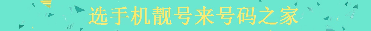 電話靚號